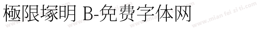 極限塚明 B字体转换